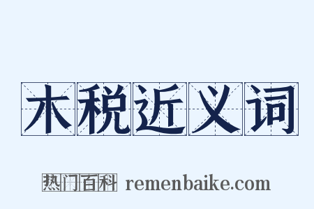 木税近义词是什么意思的图片